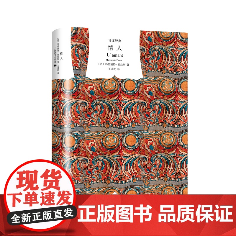 [正版书籍]情人 译文经典精装本 杜拉斯 与村上春树和张爱玲并列的作家自传 外国爱情小说 法国龚古尔文学奖高清大图