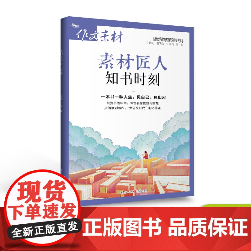 清仓折上折/素材匠人诗词河流+知书时刻+中国故事+光影映画 高考命题作文抢分素材主旋律素材/人物素材思考时评考场笔记热点高清大图