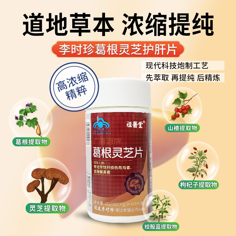 [护肝片]祖医堂李时珍葛根灵芝片辅助保护肝损伤喝酒熬夜2瓶装