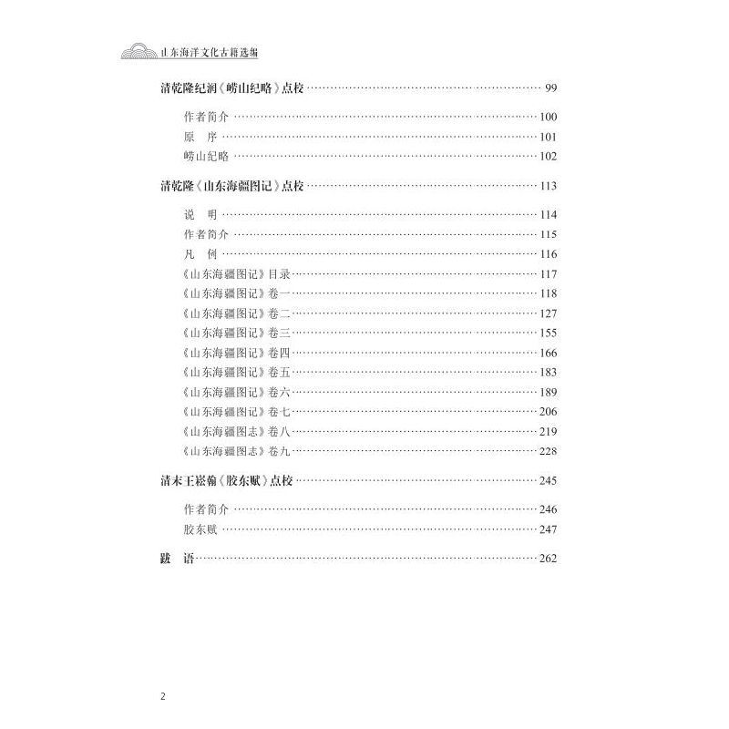 醉染图书山东海洋文化古籍选编9787567030824高清大图