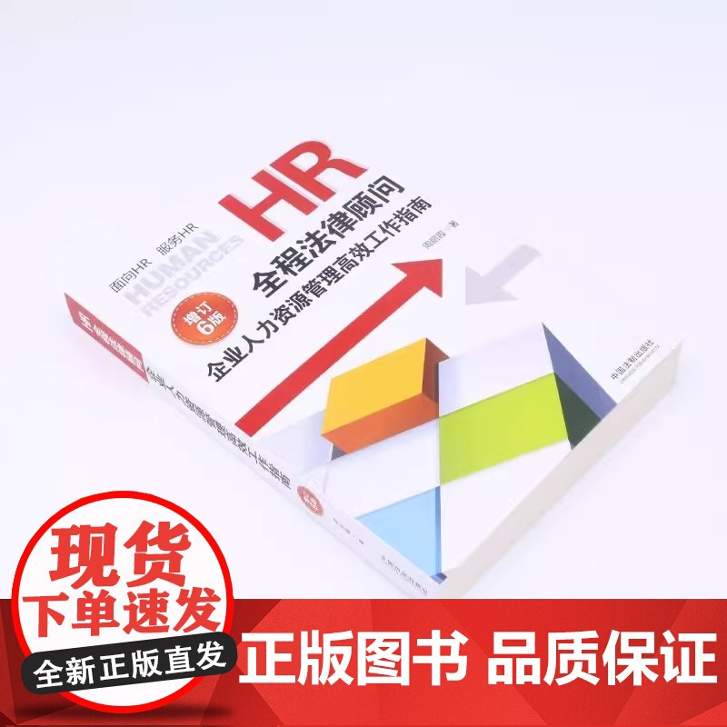 正版HR全程法律顾问 企业人力资源管理高效工作指南 增订版6版 周丽霞著 中国法制出版社 HR法律实务百科全书中国法制出高清大图