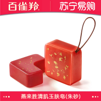 百雀羚燕来胜清肌玉肤皂(朱砂)(实色款100g+透明款75g)温和清洁手工皂 故宫定制款洁面皂