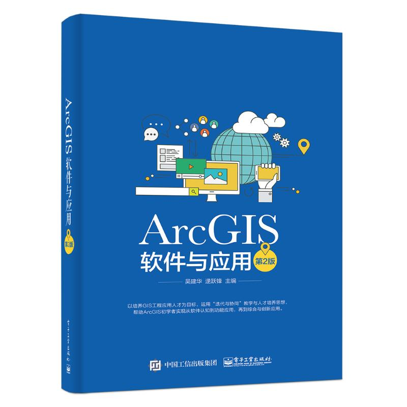 【M】ARCGIS软件与应用(第2版)-9787121258640