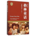 成长必读系列:格林童话