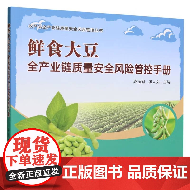 鲜食大豆全产业链质量安全风险管控手册 袁丽娟,张大文 编 中国农业出版社9787109311756