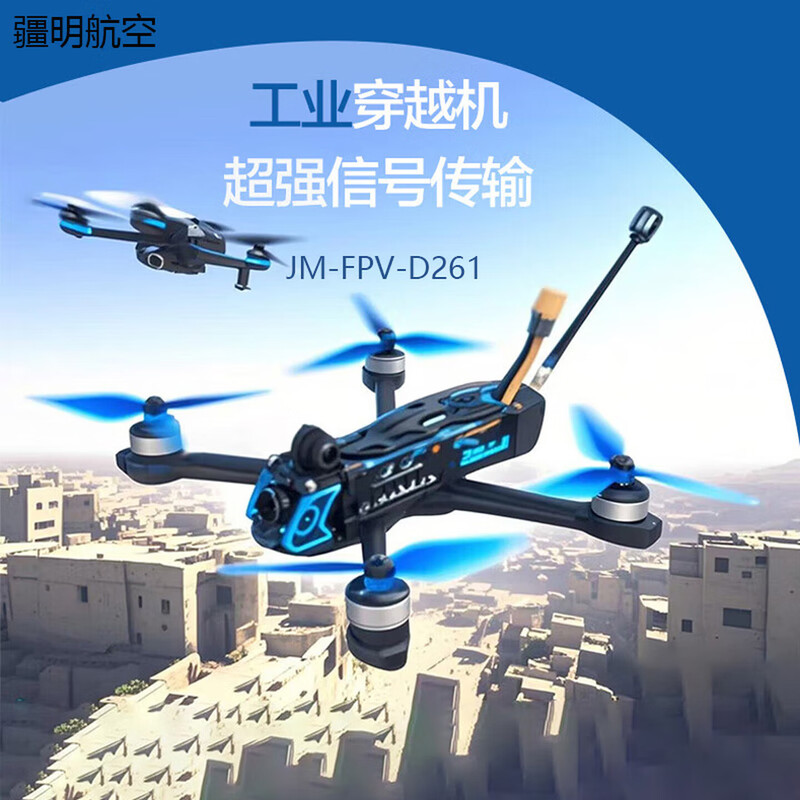 疆明航空 模拟穿越机 演习演练模拟飞行速度快传输信号 JM-FPV-D261套装无人机