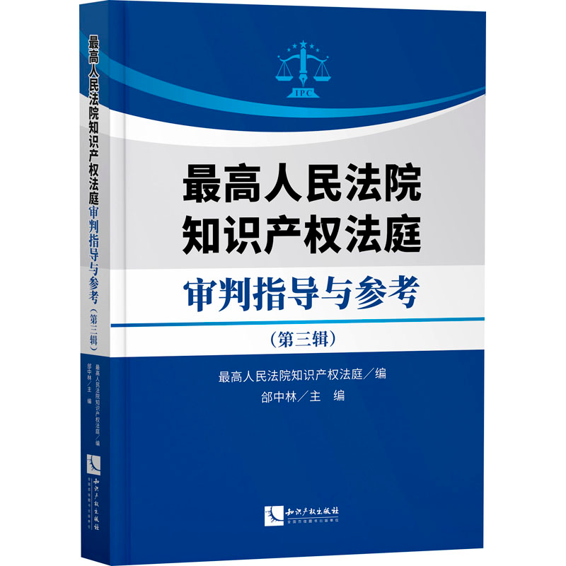 【M】最高人民法院知识产权法庭审判指导与参考(第3辑)-9787513090551