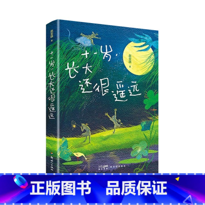 十一岁,长大还很遥远 [正版]书目 十一岁长大还很遥远 赵安琪著 新世纪出版社 儿童长篇小说少儿读物 适合小学三四年级学