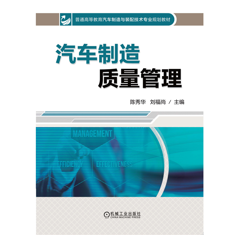 正版新书】汽车制造质量管理(普通高等教育汽车制造与装配技术专