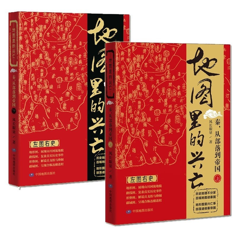 [正版]地图里的兴亡:秦,从部落到帝国(套装共两册)易中天首肯,《鬼谷子的局》作者寒川子隆重高清大图