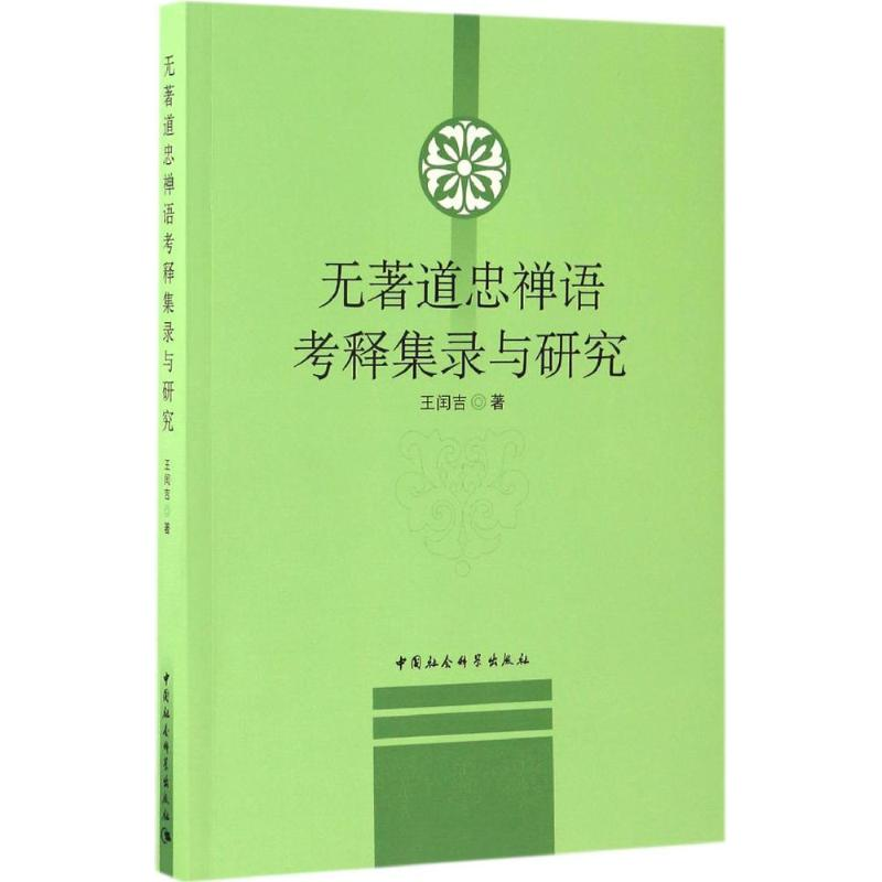 【M】无著道忠禅语考释集录与研究-9787516190500