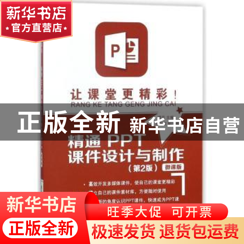 正版 让课堂更精彩!:精通PPT课件设计与制作:微课版 缪亮主编 清高清大图