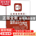 让课堂更精彩！:精通PPT课件设计与制作:微课版