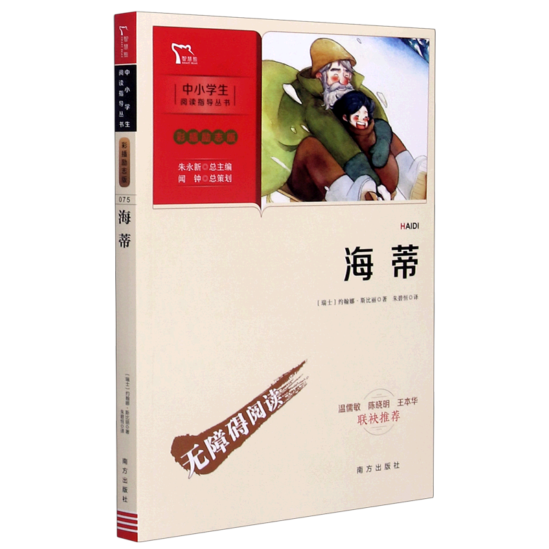海蒂(彩插励志版无障碍阅读)/中小学生阅读指导丛书 [正版]海蒂(彩插励志版无障碍阅读)/中小学生阅读指导丛书高清大图