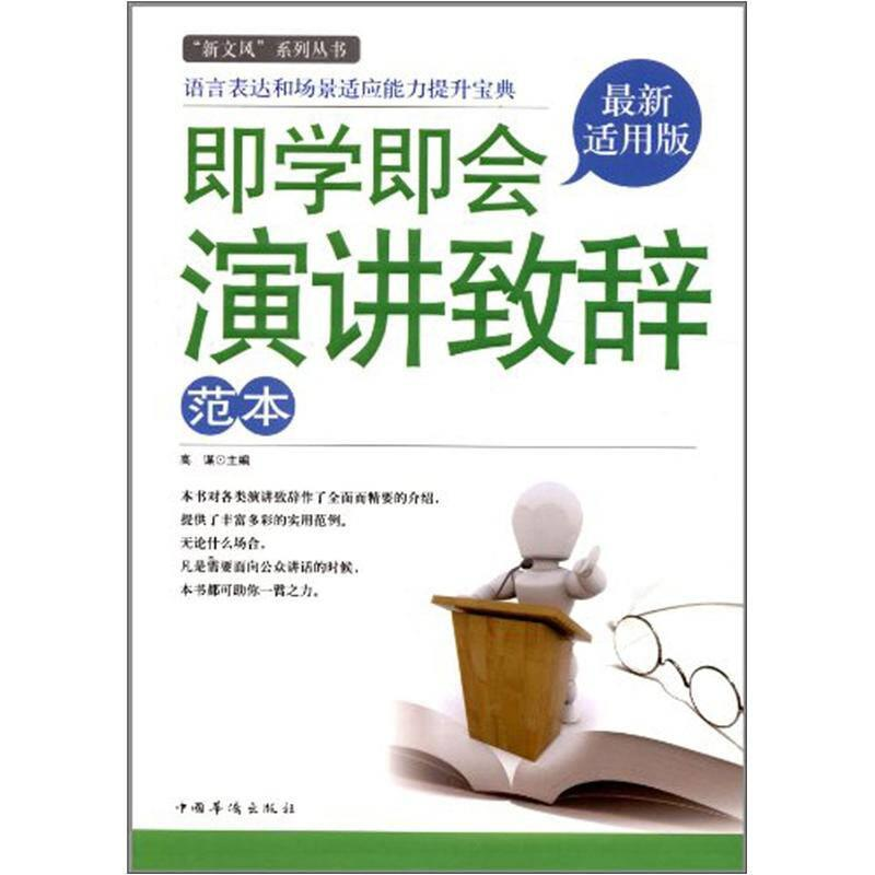 正版新书】即学即会演讲致辞范本本书编委会9787511325969