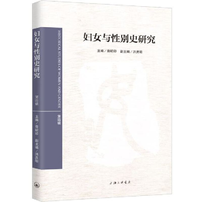 正版新书】妇女与性别史研究 第4辑裔昭印9787542668660