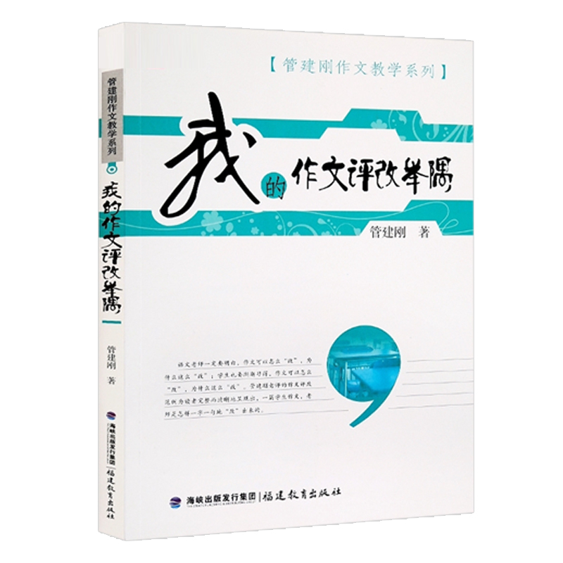 [正版]我的作文评改举隅 管建刚作文教学系列 小学生作文批改教育理论书籍 管建刚老师作文书籍教师用书 作文参考指南 福建