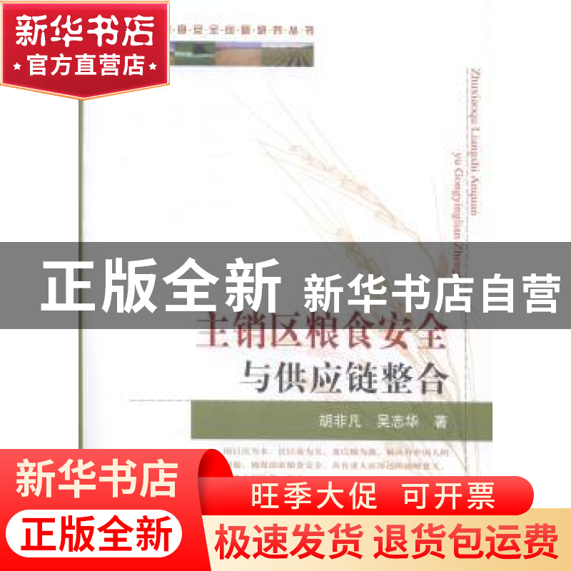 正版 主销区粮食安全与供应链整合 胡非凡,吴志华著 中国农业出
