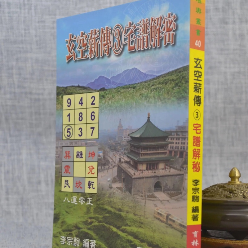 玄空薪传3 宅谱解密 李宗驹 育林