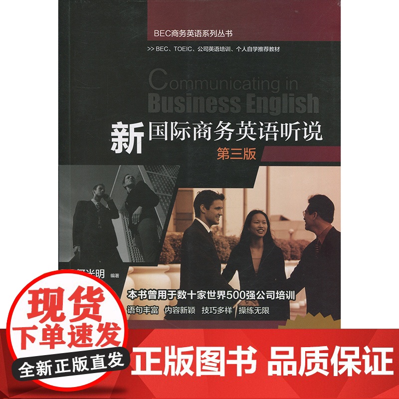 新国际商务英语听说(第三版) 何光明 上海教育出版社 世纪出版 图书籍高清大图