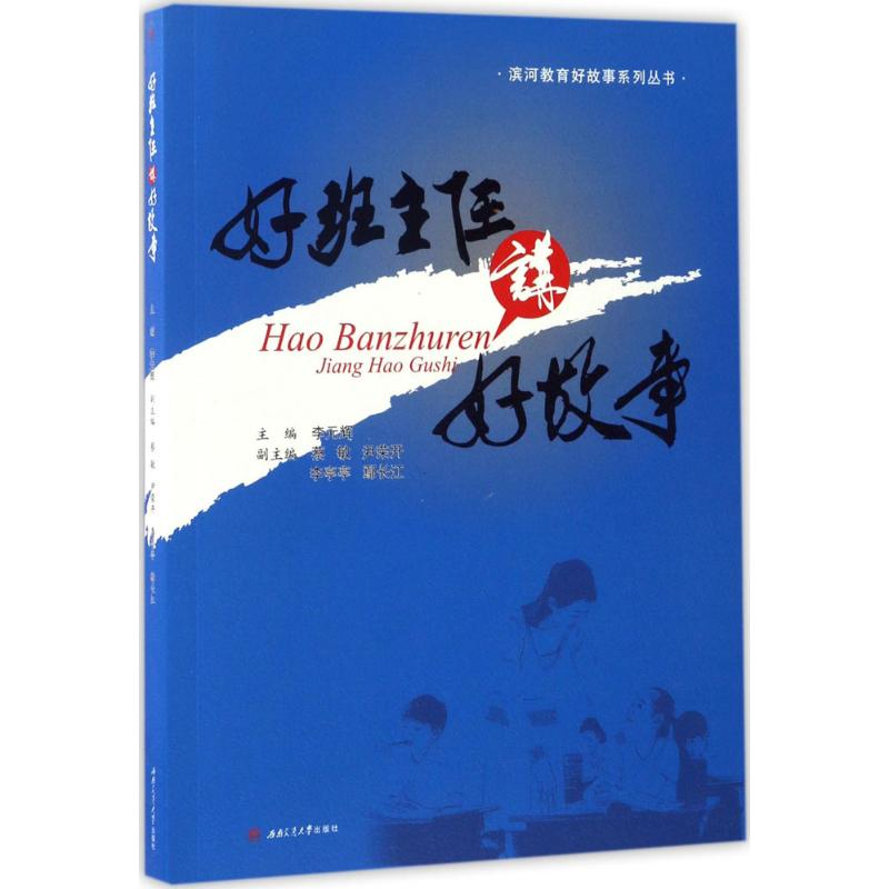 [M]好班主任讲好故事-9787564353353