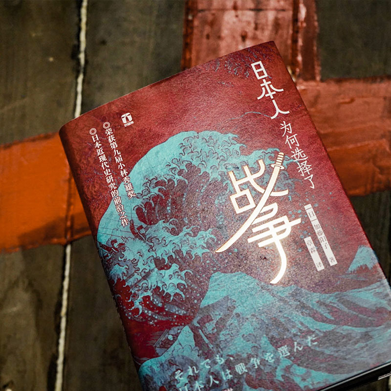 [M]日本人为何选择了战争-9787213092572高清大图