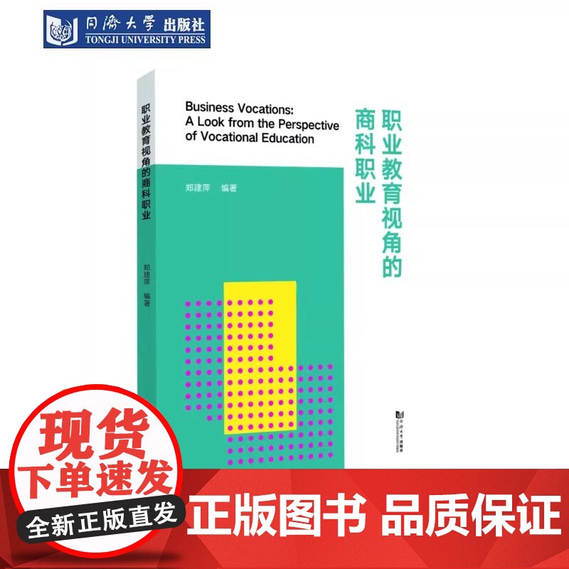 职业教育视角的商科职业 郑建萍 同济大学出版社高清大图