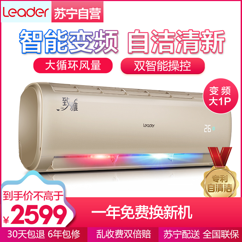 Leader/统帅 大1匹 变频 KFR-26GW/15XBB22ATU1 2级能效 智能 冷暖 家用空调 挂机空调