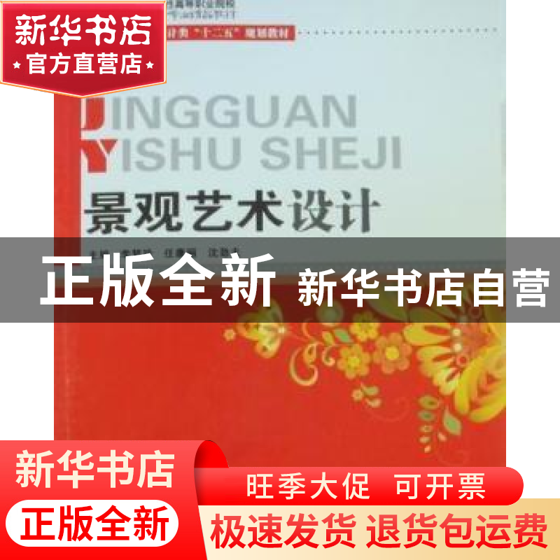正版 景观艺术设计 李梦玲,任康丽,沈劲夫主编 华中科技大学出高清大图