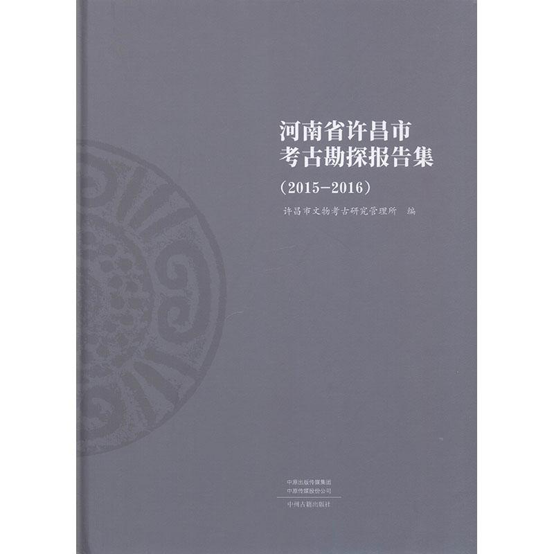 [醉染正版]正常发货 正版 河南省许昌市考古勘探报告集(2015-2016) 许昌市文物考古研究管理所 中州古籍出高清大图