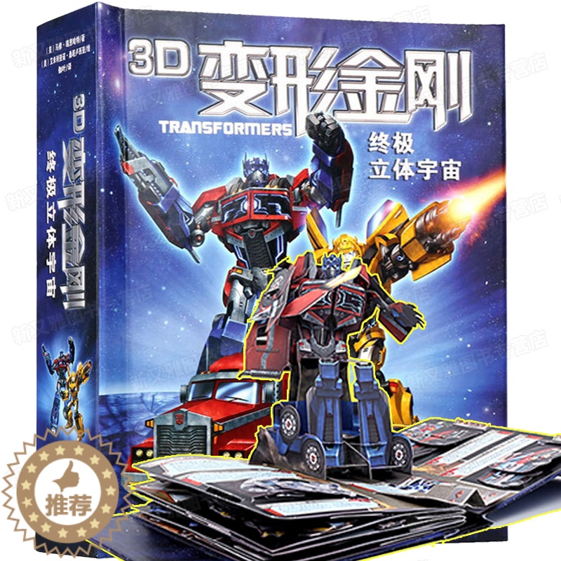 [醉染正版]变形金刚立体书 变形金刚3D 终极立体宇宙 儿童3d立体书 6岁翻翻书幼儿教绘本故事10岁 8岁擎天柱大黄蜂高清大图