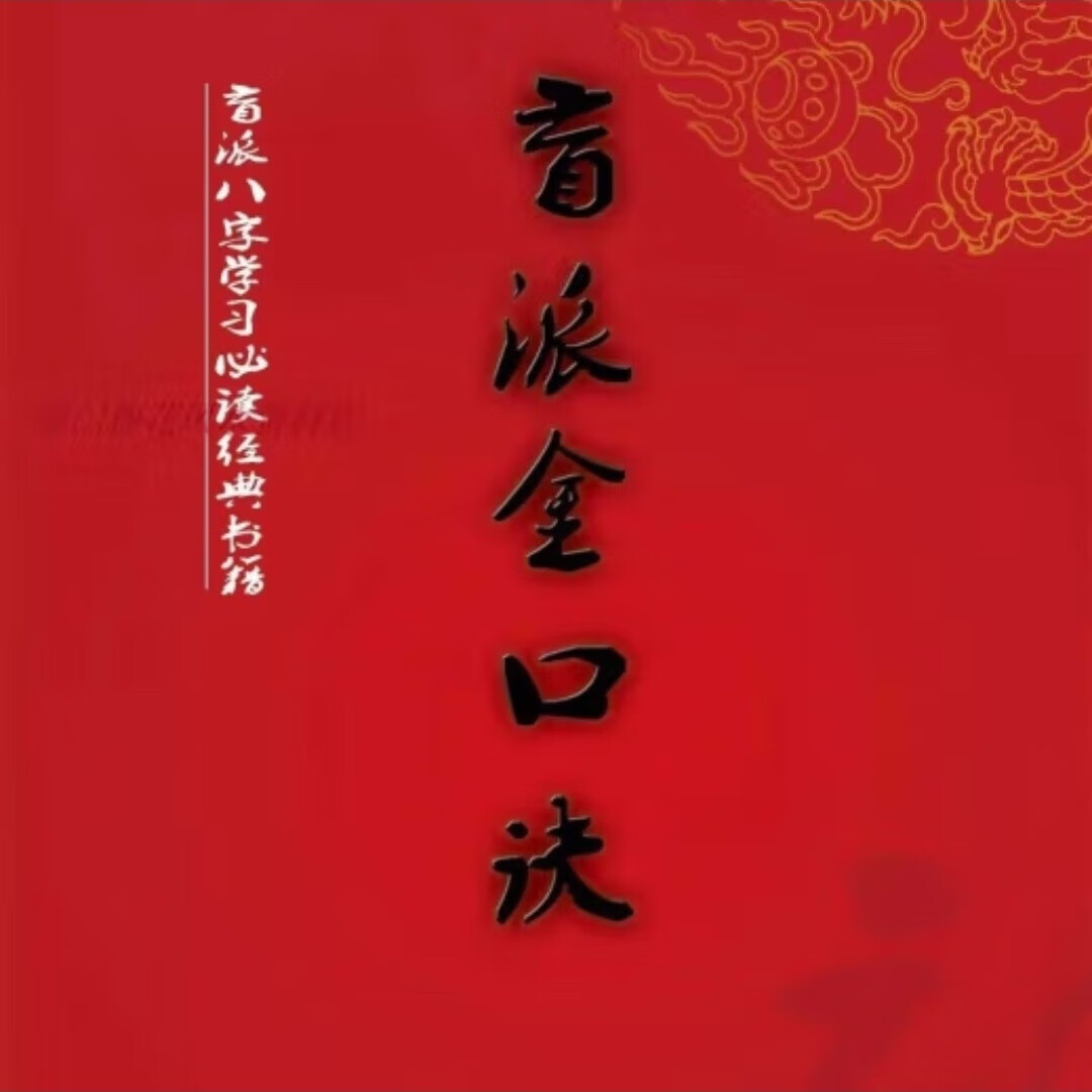 盲派金口诀 高德臣 苏国圣