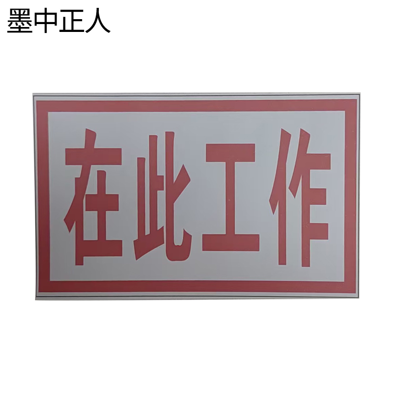 墨中正人在此工作磁吸式标识牌80*50mm块高清大图