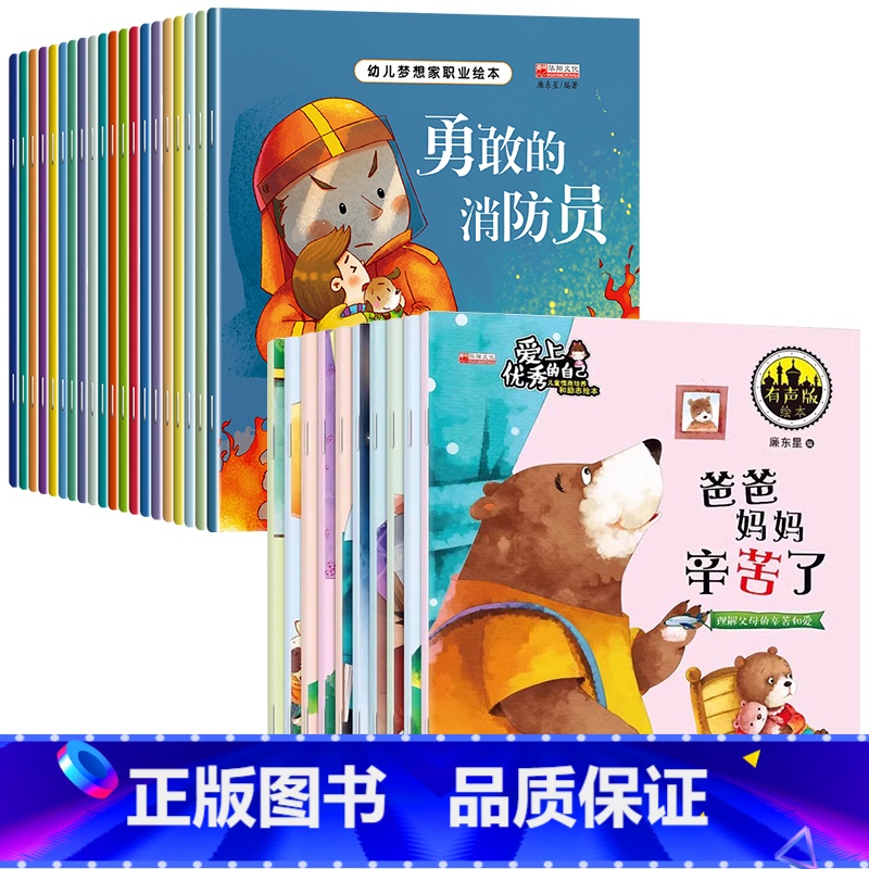 【全30册】职业绘本+情商培养绘本 【正版】全套20册幼儿梦想家职业绘本 儿童睡前故事绘本2-3-4-5—6岁幼儿园老师