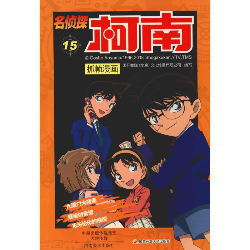 正版新书]名侦探柯南抓帧漫画 15国开童媒9787540134327高清大图