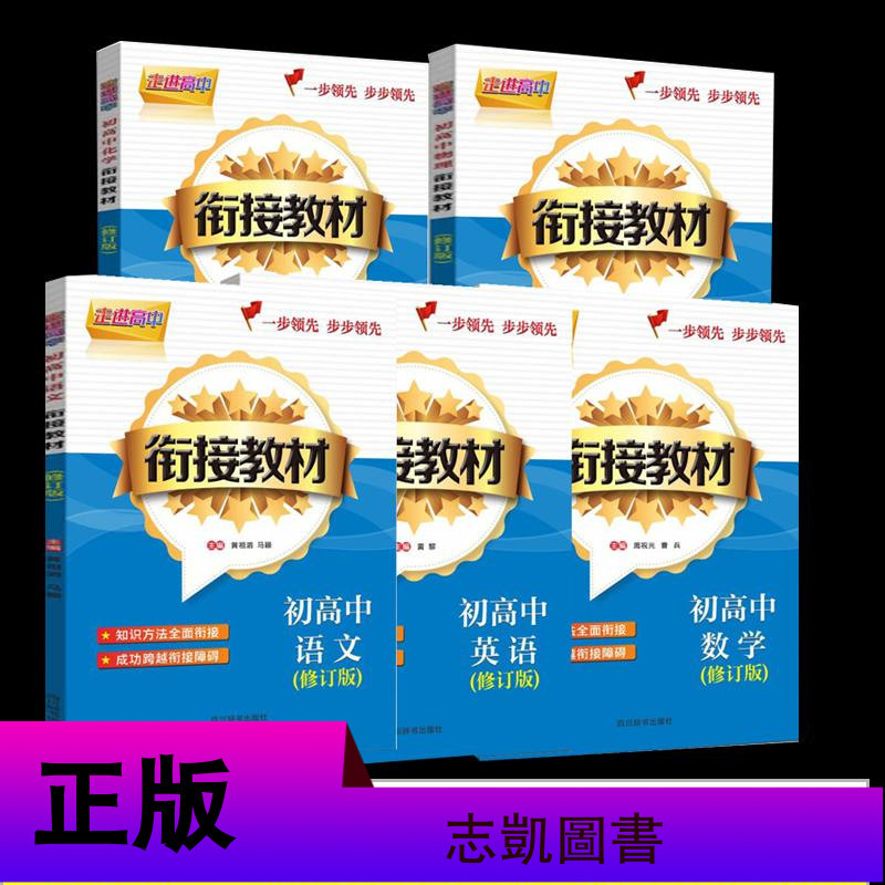 【新修订版】走进高中 初高中衔接教材5册 语文/英语/物理/数学/化学 初三升学高一复习用书 中学教铺书籍 语文学习