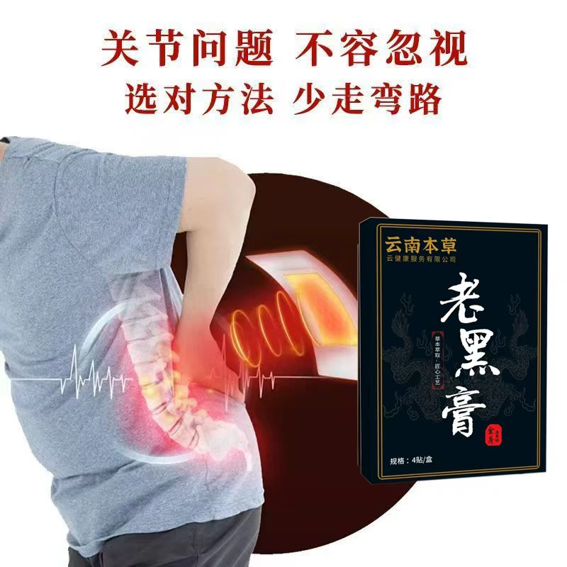 云南本草老黑膏买1送1颈椎肩周膝盖关节腰腿疼贴高清大图