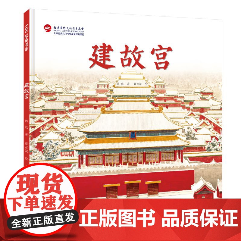 建故宫 儿童绘本 单册 伟大的中国奇迹 历史 建筑 科普 北京科学技术高清大图