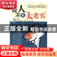 做人不能“太老实”