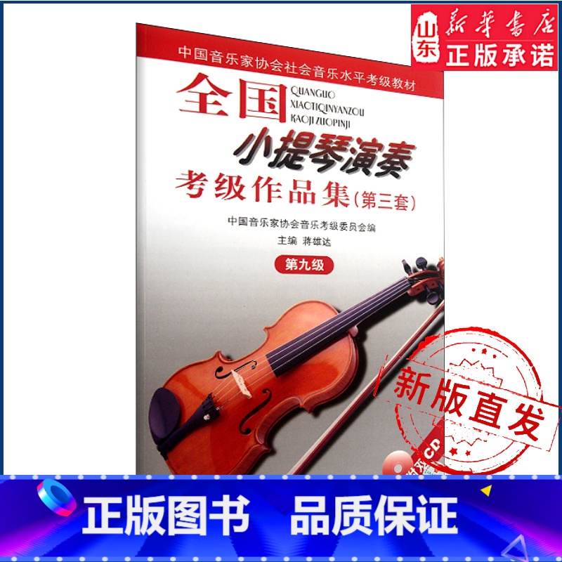 全国小提琴演奏考级作品集(第三套)第九级 [正版]全国小提琴演奏考级作品集(第三套)第九级9787103033715 人高清大图
