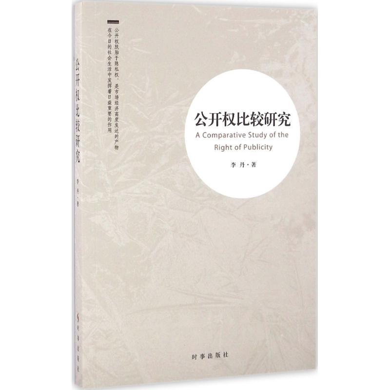 正版新书]公开比较研究李丹9787519500054高清大图
