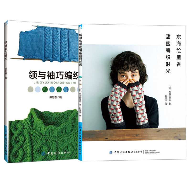 [醉染正版]领与袖巧编织+东海绘里香甜蜜编织时光2册零基础学织毛衣教程书图解毛衣钩针花样图案大全书籍初学者手工毛线日本针高清大图
