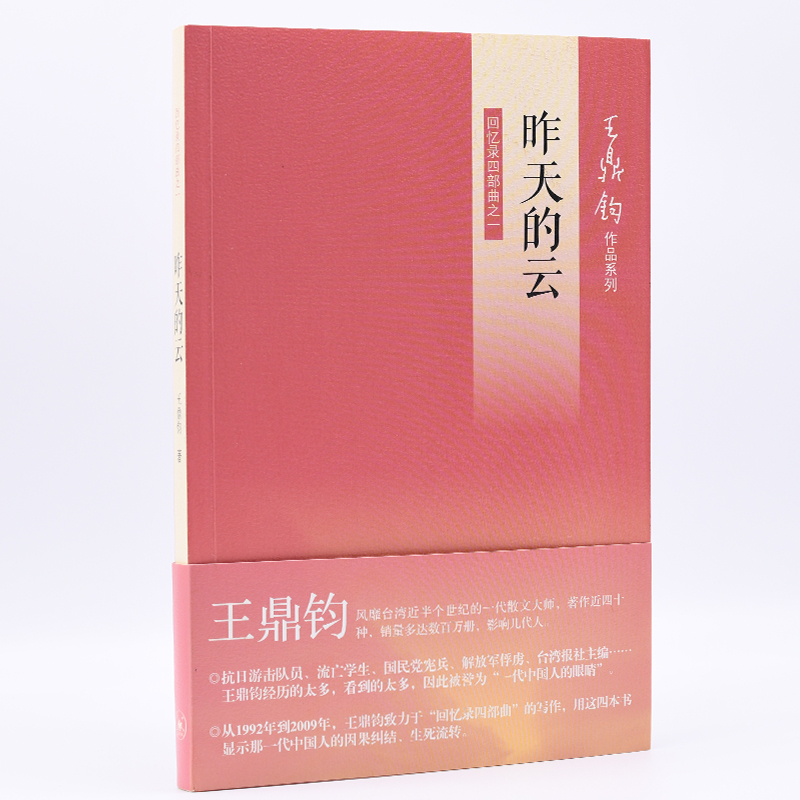 [M]昨天的云 回忆录四部曲之一-9787108042200高清大图