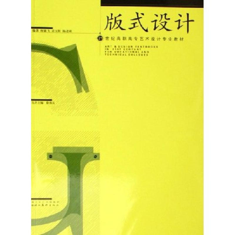 正版新书】版式设计(21世纪高职高专艺术设计专业教材)何雄飞 吴
