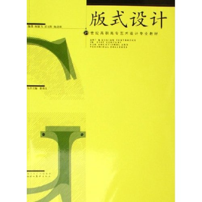 正版新书]版式设计(21世纪高职高专艺术设计专业教材)何雄飞 吴
