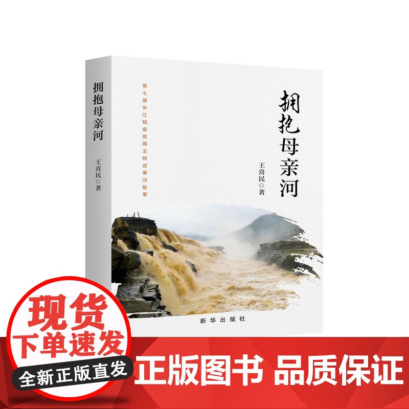 2024新书 拥抱母亲河 王喜民 著 第七届长江韬奋奖得主倾述黄河故事 探索黄河文化之旅 新华出版社 978751667高清大图