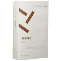 正版新书]英雄时代柳建伟著9787540457754