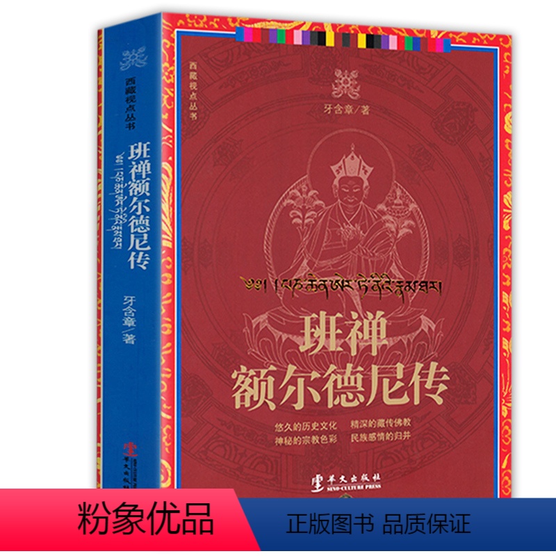 [正版]班禅额尔德尼传 西藏视点丛书佛学历史故事知识读物书籍