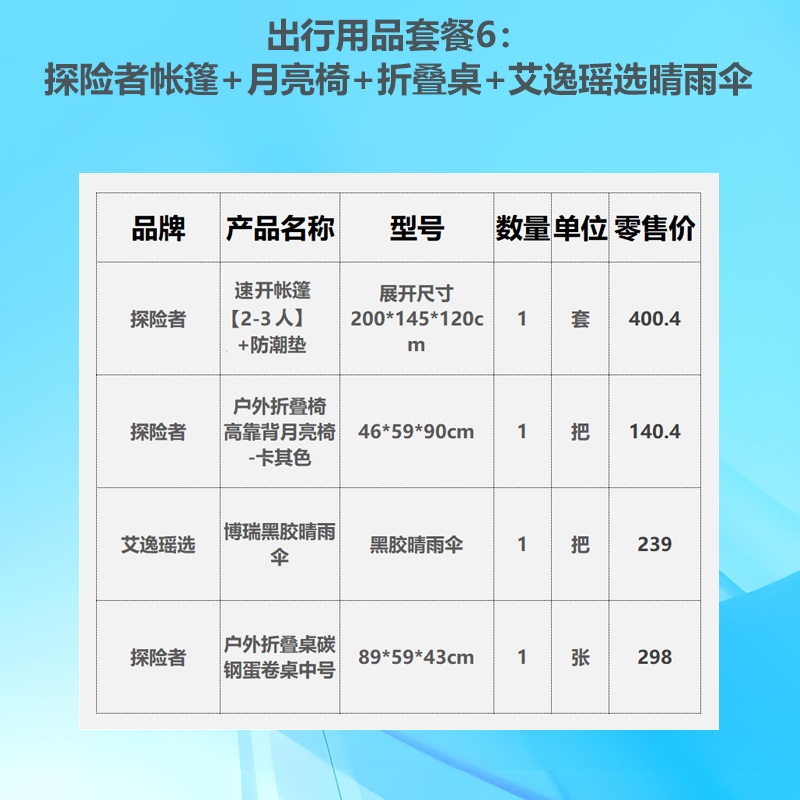 出行用品套餐6:探险者帐篷+月亮椅+折叠桌+艾逸瑶选晴雨伞高清大图