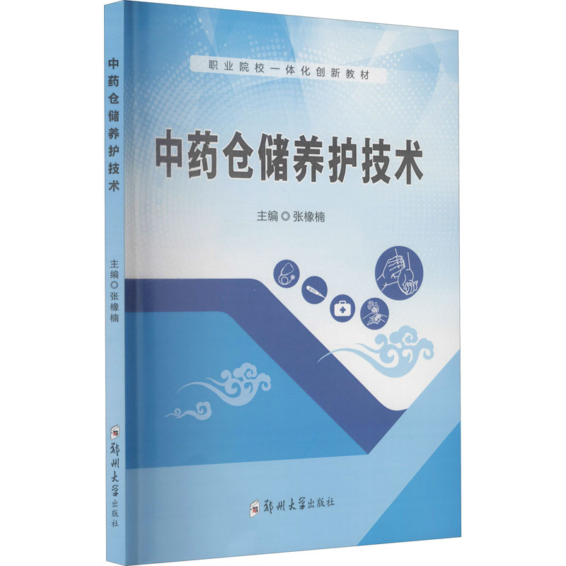 醉染图书仓储与养护技术9787564571917高清大图